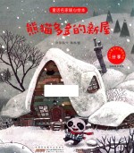 童话名家暖心绘本  分享  熊猫多多的新屋