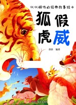 代代相传的经典故事绘本  狐假虎威