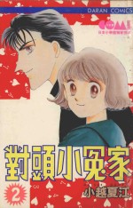 大然少女馆系列  对头小冤家  2