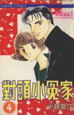 大然少女馆系列  对头小冤家  4