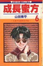 久美子&amp;真吾系列  成长蜜方  第6卷