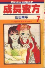 久美子&amp;真吾系列  成长蜜方  第7卷
