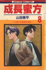 久美子&amp;真吾系列  成长蜜方  第8卷