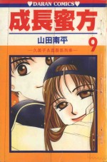 久美子&amp;真吾系列  成长蜜方  第9卷