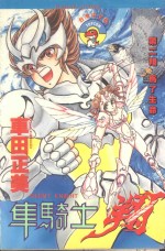 车骑士翔  第2翔  为了生命