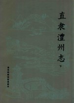 直隶沣州志  下