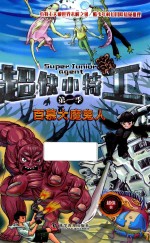 超侠小特工  第1季  百慕大魔鬼人