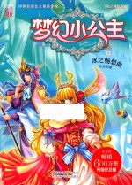 梦幻小公主  海之神族卷  10  冰之畅想曲