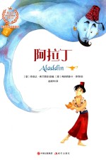 英汉双语经典童话  阿拉丁