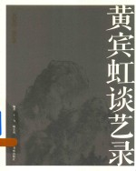 黄宾虹谈艺录