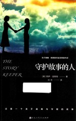 守护故事的人