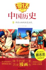 漫话中国历史  1  开启山林的洪荒时代