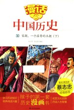 漫话中国历史  30  宋朝，一个屈辱的王朝  下