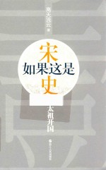 如果这是宋史  1  太祖开国高天流云
