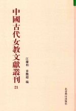 中国古代女教文献丛刊  21