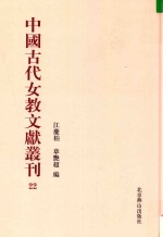 中国古代女教文献丛刊  22