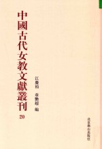 中国古代女教文献丛刊  20