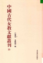 中国古代女教文献丛刊  23