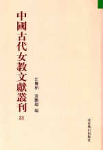 中国古代女教文献丛刊  31