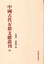 中国古代女教文献丛刊  30