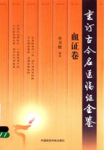 重订古今名医临证金鉴  血证卷