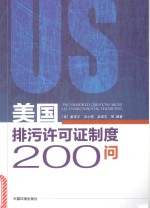 美国排污许可证制度200问 封面