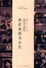 我在央视当台长  杨伟光口述实录