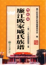 粤桂琼廉江欧家戚氏族谱  第2卷  2016年续修版