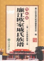 粤桂琼廉江欧家戚氏族谱  第3卷  2016年续修版