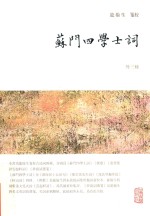 苏门四学士词  外三种 电子书封面