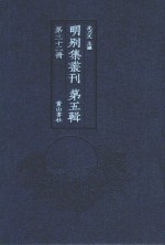 明别集丛刊  第5辑  第32册