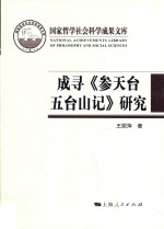 国家哲学社会科学成果文库  成寻《参天台五台山记》研究