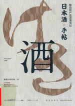 日本酒手帖  酿造师严选清酒笔记