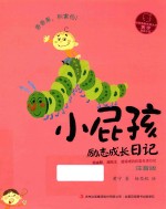 小屁孩励志成长日记  香香果，别害！  注音版