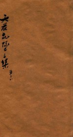 天花乱坠三集  卷5-8