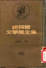 诺贝尔文学奖全集  7  西玛·拉格洛芙  保罗·海才