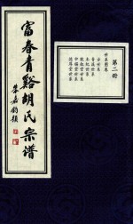 富春青溪胡氏宗谱  第2册