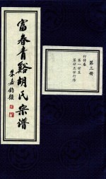 富春青溪胡氏宗谱  第3册
