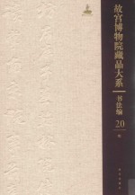 故宫博物院藏品大系  书法编  20  明