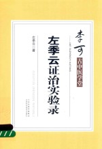 李可古中医学堂  左季云证治实验录