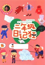 日记狂  二年级  升级版