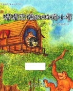 苏梅自然童话绘本系列  猩猩杰瑞的树梢小屋
