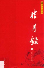 佛学丛书  指月录  上