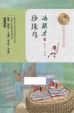 珍珠鸟  暖心美读书  名师导读美绘版