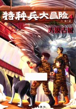 特种兵大冒险  4  大漠古城  中国儿童文学  幻想小说  童书  7-10岁