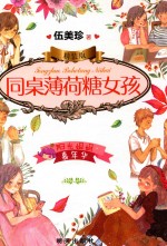 阳光姐姐嘉年华  同桌薄荷糖女孩