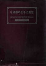 中国烟草企事业概览