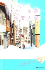 谁不是学着去爱