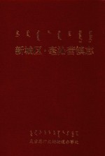 新城区·毫沁营镇志