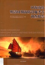 环海南岛明清时期海防设施考古调查报告